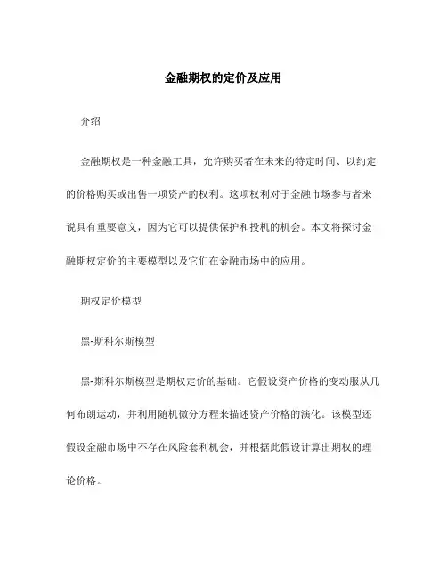 金融期权的定价及应用