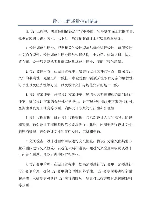 设计工程质量控制措施