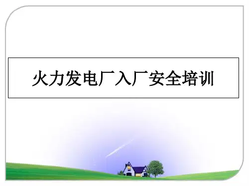 最新火力发电厂入厂安全培训课件PPT