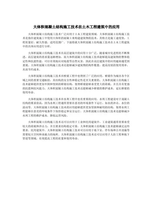 大体积混凝土结构施工技术在土木工程建筑中的应用