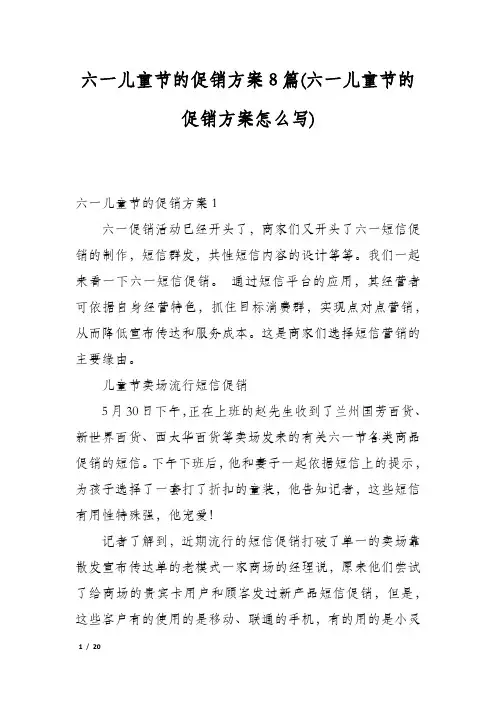 六一儿童节的促销方案8篇(六一儿童节的促销方案怎么写)