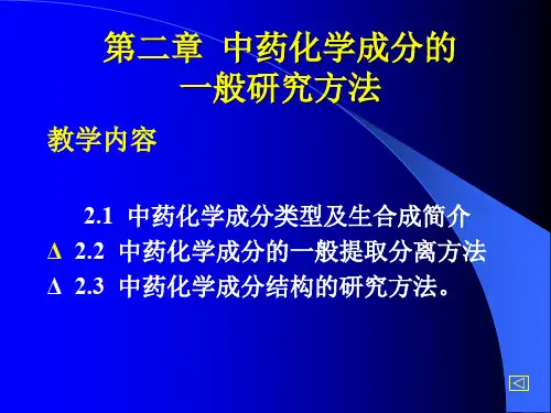 中药化学2研究方法 PPT资料共73页