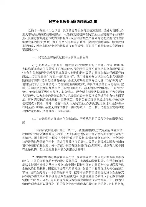 民营企业融资面临的问题及对策