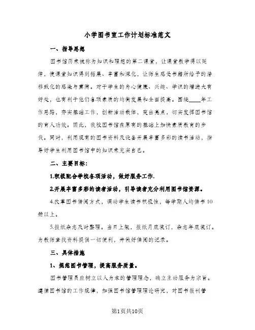 小学图书室工作计划标准范文(5篇)