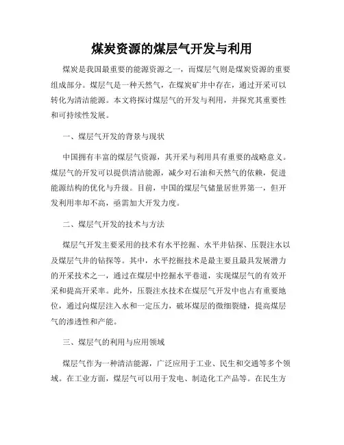 煤炭资源的煤层气开发与利用