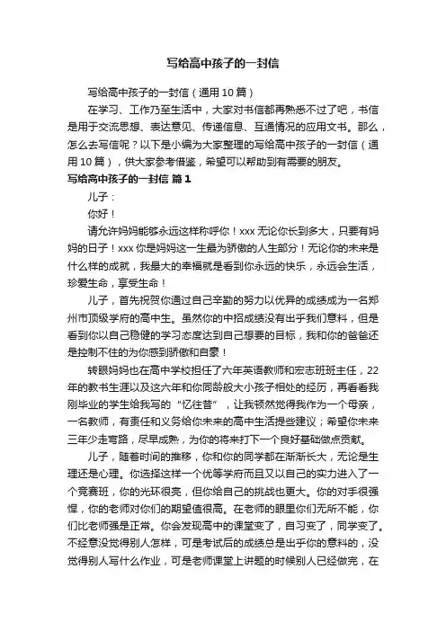 写给高中孩子的一封信（通用10篇）