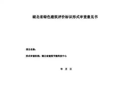 湖北省绿色建筑评价标识形式审查意见书