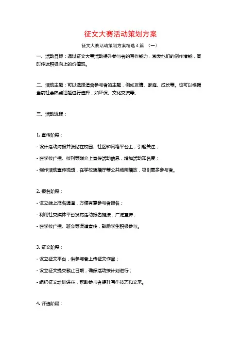 征文大赛活动策划方案4篇