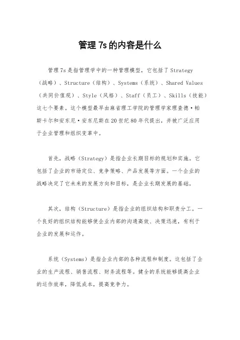管理7s的内容是什么