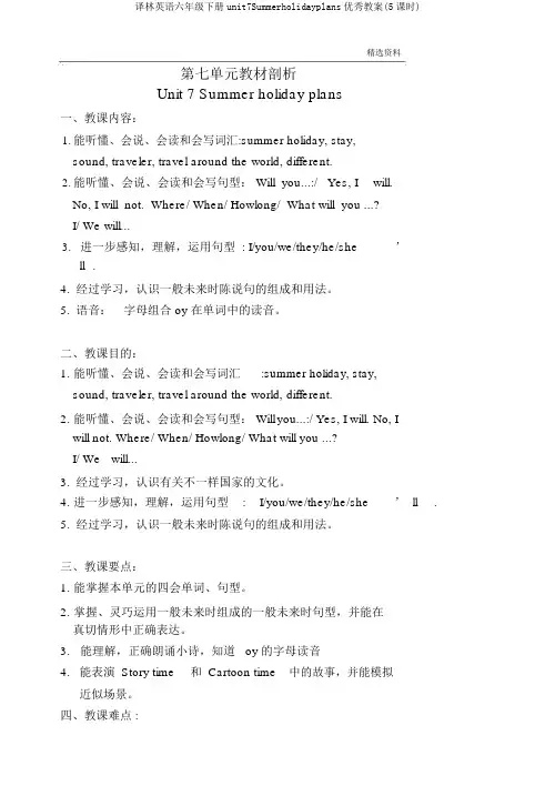译林英语六年级下册unit7Summerholidayplans优秀教案(5课时)