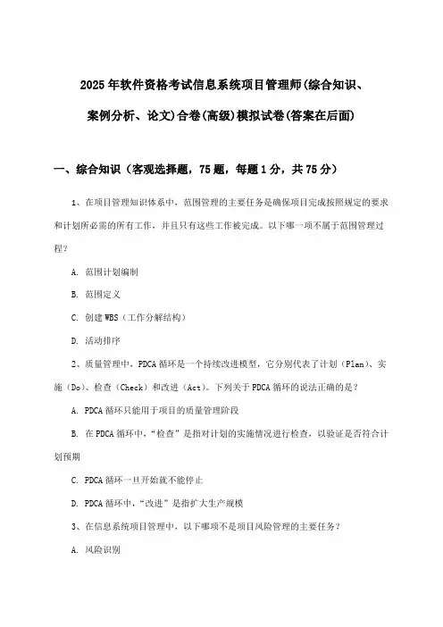 2025年软件资格考试信息系统项目管理师(高级)(综合知识、案例分析、论文)合卷试卷与参考答案