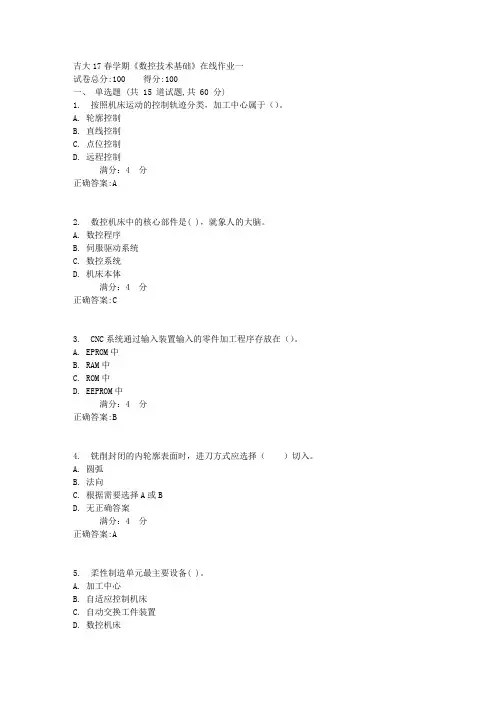 吉大17春学期《数控技术基础》在线作业一1满分答案