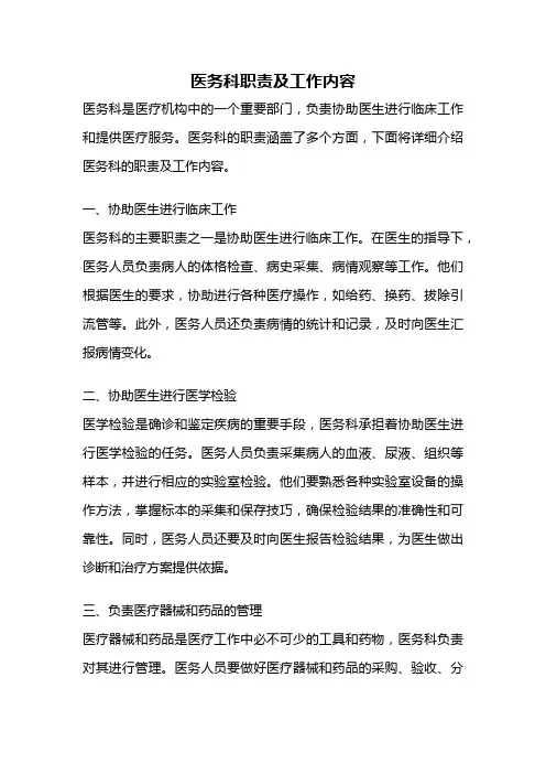 医务科职责及工作内容