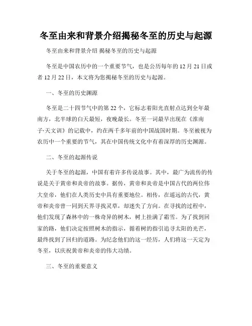 冬至由来和背景介绍揭秘冬至的历史与起源