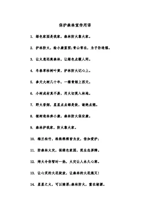保护森林宣传用语（2篇）