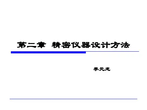 精密仪器设计基础2012-2讲解