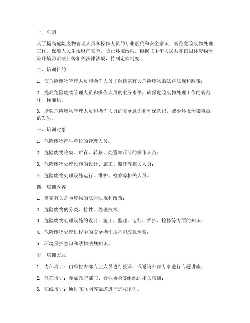 危险废物人员培训管理制度