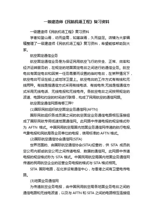 一级建造师《民航机场工程》复习资料
