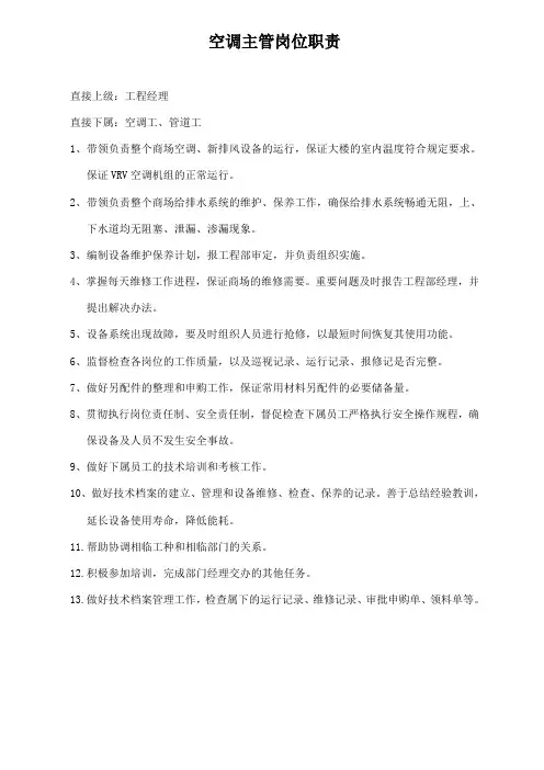 空调主管岗位职责