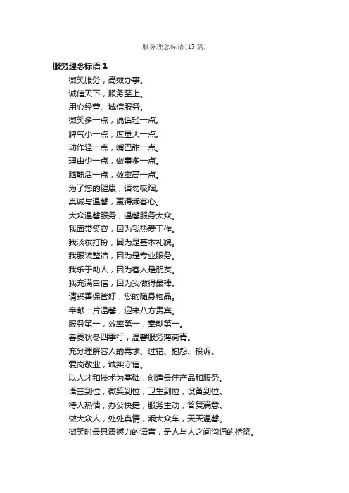 服务理念标语（15篇）