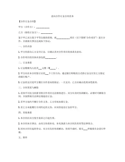 意向合作订金合同范本