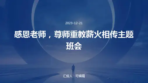 感恩老师,尊师重教薪火相传主题班会