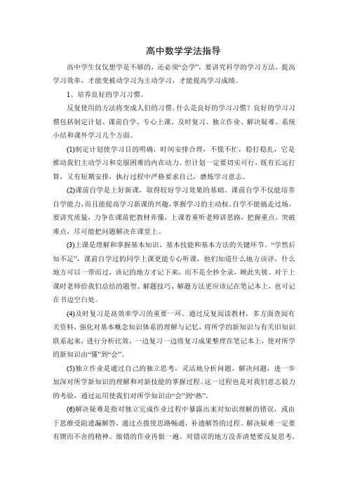高中数学学法指导