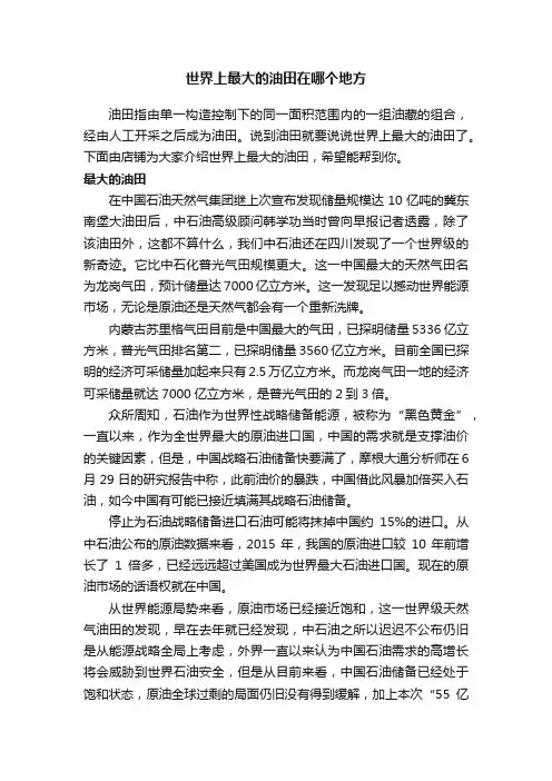 世界上最大的油田在哪个地方