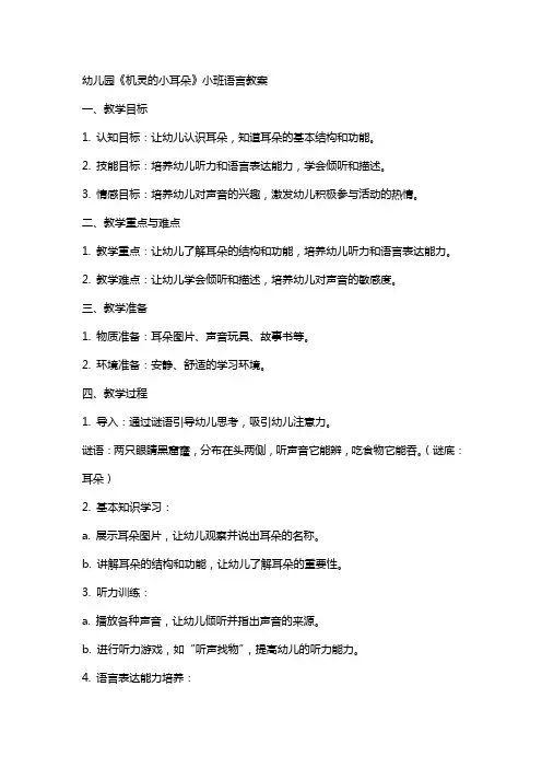 幼儿园《机灵的小耳朵》小班语言教案