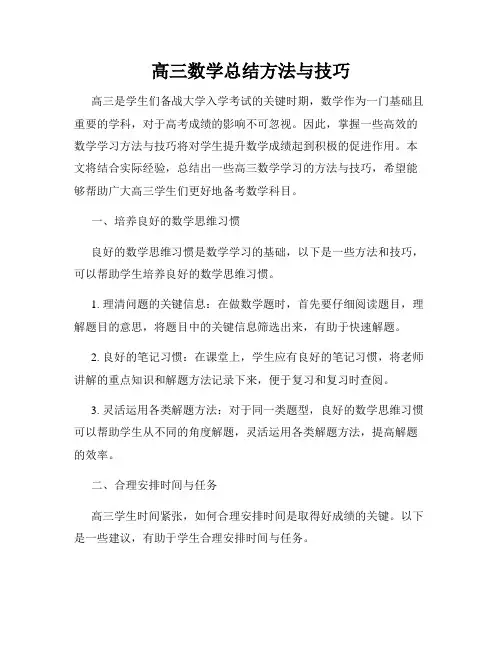 高三数学总结方法与技巧