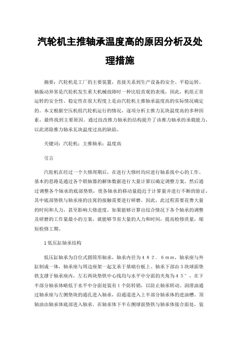 汽轮机主推轴承温度高的原因分析及处理措施