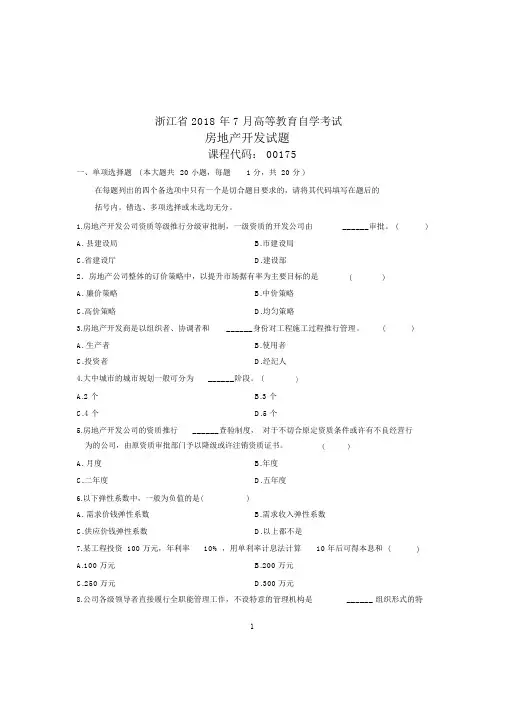 (全新整理)7月全国自考房地产开发试卷及答案解析