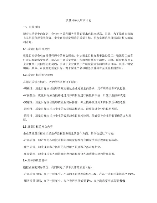 质量目标及培训计划