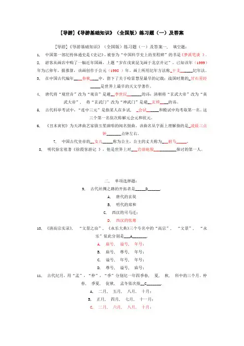 导游资格考试-基础知识模拟试题-带答案