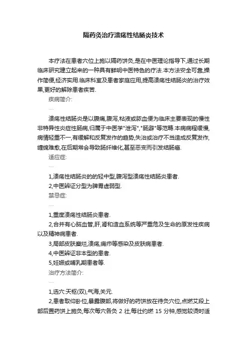 隔药灸治疗溃疡性结肠炎技术