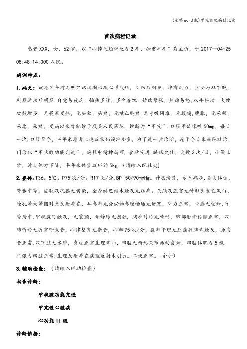 (完整word版)甲亢首次病程记录