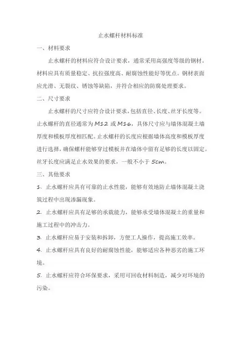 止水螺杆材料标准
