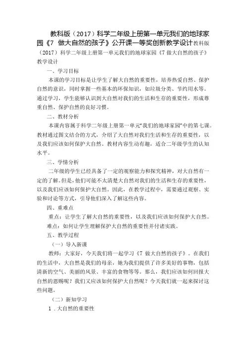 教科版()科学二年级上册第一单元我们的地球家园《7做大自然的孩子》公开课一等奖创新教学设计