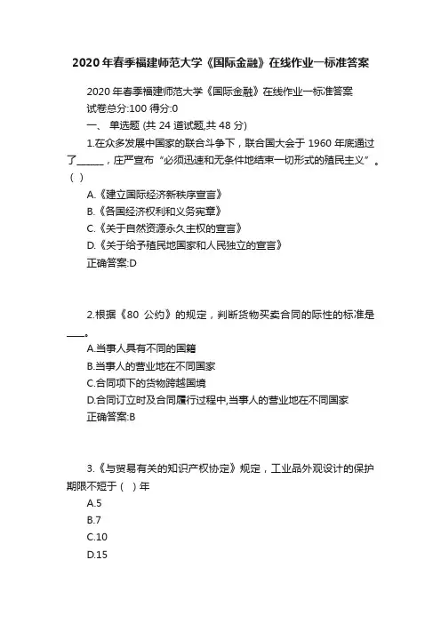 2020年春季福建师范大学《国际金融》在线作业一标准答案