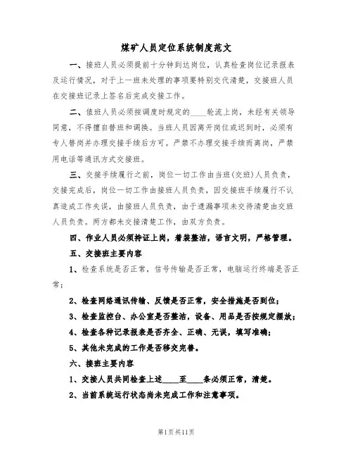 煤矿人员定位系统制度范文(五篇)