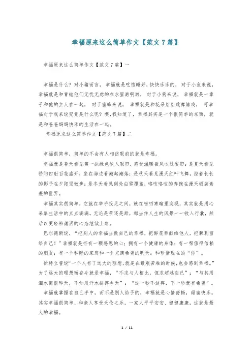 幸福原来这么简单作文【范文7篇】_0