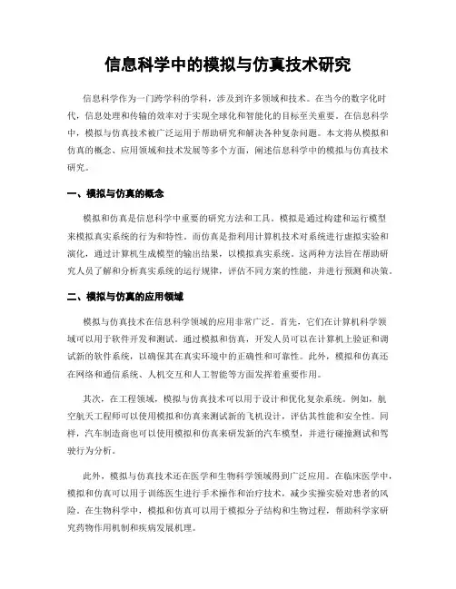 信息科学中的模拟与仿真技术研究