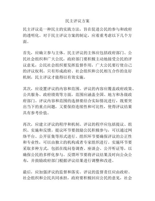 民主评议方案