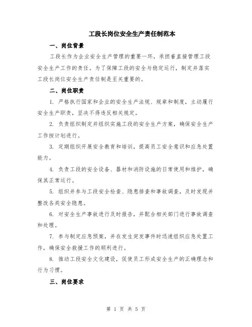 工段长岗位安全生产责任制范本（2篇）