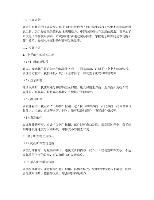 电子邮件的使用实训报告