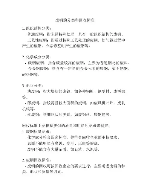 废钢的分类和回收标准
