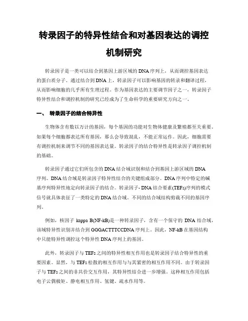 转录因子的特异性结合和对基因表达的调控机制研究