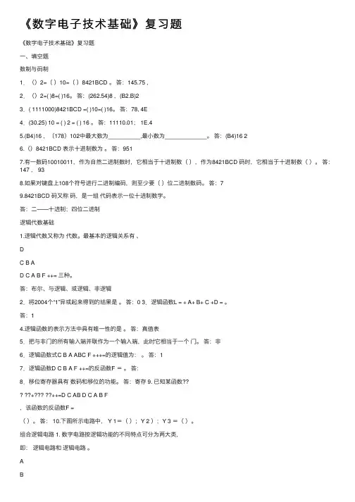 《数字电子技术基础》复习题