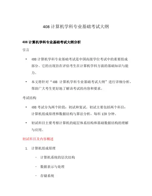 408计算机学科专业基础考试大纲