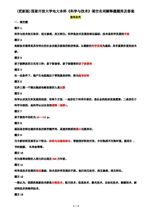 (更新版)国家开放大学电大本科《科学与技术》填空名词解释题题库及答案